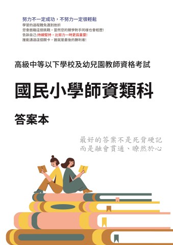 X3-3.答案本-國民小學師資類科-P46