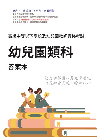 X1.答案本-幼兒園類科-P36