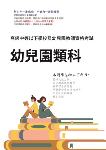 X1.幼兒園類科-105-112-P315