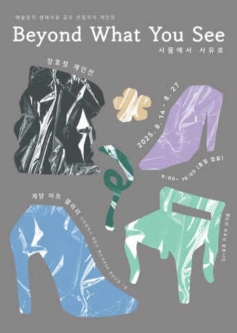 Beyond What You See 사물에서 사유로 :: 장호정展