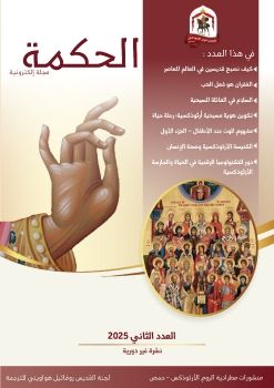 مجلة الحكمة - العدد الثاني 2025