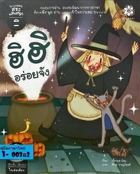 นิทานฮิฮิอร่อยจัง