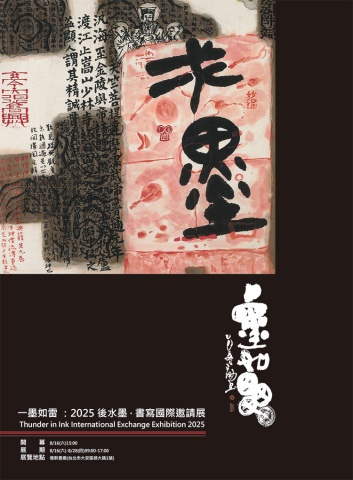 일묵여뢰 2025년 이후 수묵서사국제교류전