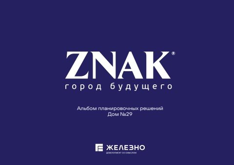 Киров | ZNAK | Дом №29 | Железно