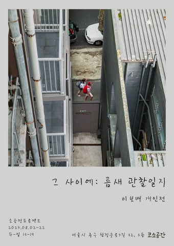 그 사이에: 틈새 관찰일지 :: 이보배展