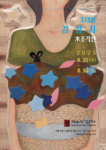 김성지展