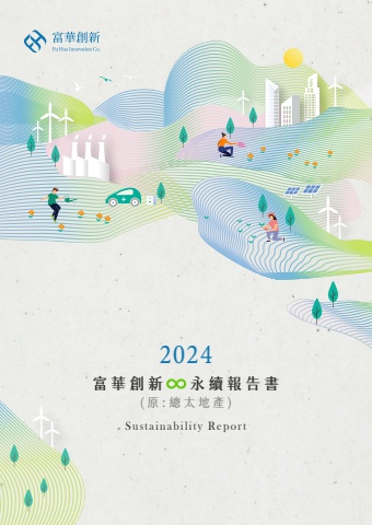 2024富華創新ESG報告書
