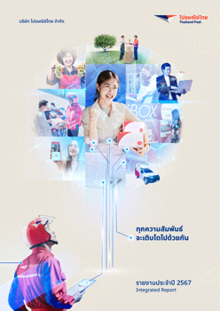 ไปรษณีย์ไทย รายงานประจำปี 2567