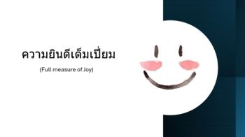 ความยินดีเต็มเปี่ยม_MS_Team (1)