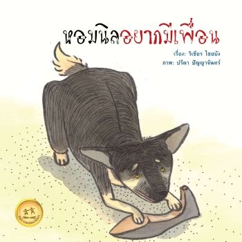 นิทานเรื่องหอมนิลอยากมีเพื่อน