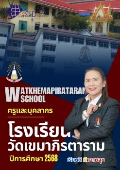 E-Book บุคลากรโรงเรียนวัดเขมาภิรตาราม