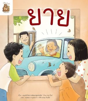 นินทานเรื่องยาย