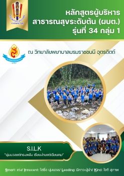 ทำเนียบรุ่น ผบต.34/1 วพบ.อุตรดิตถ์