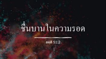 ชื่นบานในความรอด_MS_Team