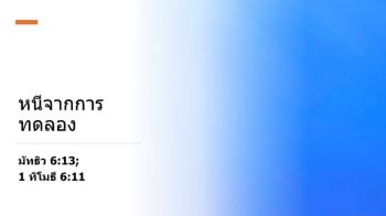 หนีจากการทดลอง (1)