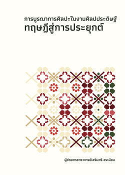 การบูรณาการศิลปะในงานศิลปประดิษฐ์ ทฤษฎีสู่การประยุกต์