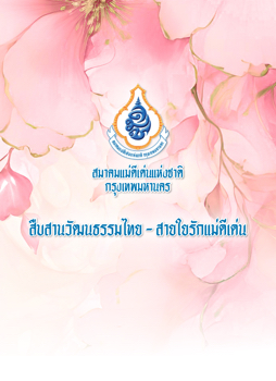 งาน สืบสานวัฒนธรรมไทย - สายใยรักแม่ดีเด่น