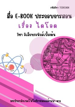 สื่อ E-Book ประกอบการสอนเรื่องไดโอด