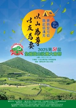 2025‧第51屆全國登山社團大會師-會刊