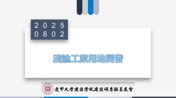 1140802淺論工業用地開發-電子書版