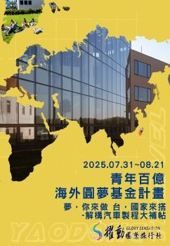 2025.07.31~08.21/青年百億海外圓夢基金計畫/夢，你來做 台，國家來搭-解構汽車製程大補帖