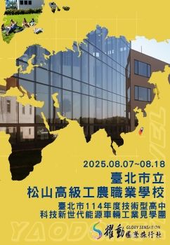 2025.08.07~08.18/臺北市立松山高級工農職業學校/114年度技術型高中科技新世代能源車輛工業見學團