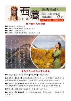 絕美西藏．心靈天路無憂探索9日