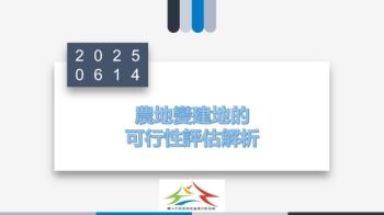 1140720農地變建地的可行性評估解析-電子書版