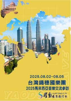 20250802-05台灣錫穗國樂團馬來西亞交流活動0709