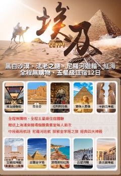 埃及 黑白沙漠、法老之謎、尼羅河遊輪、紅海12日(全程無購物)