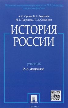 Орлов А.С.и др.  История России с древнейших времен. Учебник. Изд2.
