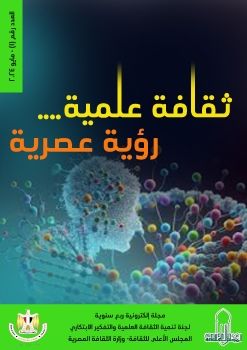 25-6مجلة-الثقافة-العلمية-تعديل