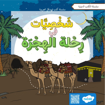 shkhsyat-fy-rhlt-alhjrt-n-alhjrt-alnbwyt-alshryft_ver_2