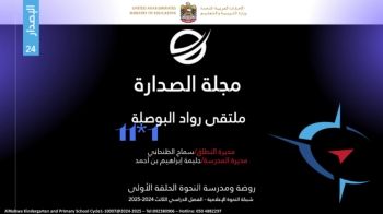 الإصدار الرابع والعشرون لمجلة الصدارة الإلكترونية لروضة ومدرسة النحوة الحلقة الأولى