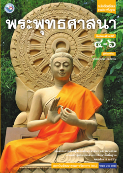 พระพุทธศาสนา ม 4-6