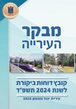 דוח המבקר 2024 (2025)