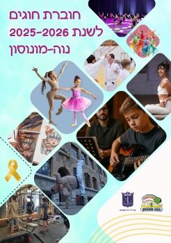 חוגים נווה מונוסון 2025