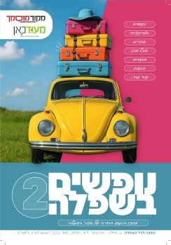 מקור מוסמך&מעודכאן מגזין נופש תשפה