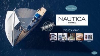 קטלוג כלי בית נאוטיקה