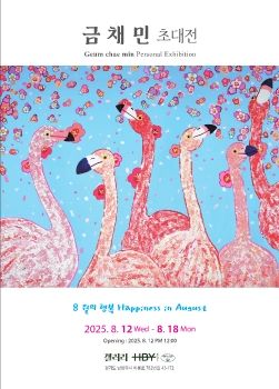 금채민 초대전 2025. 8. 12 – 8. 18 갤러리HBY