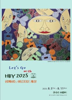 한부열 개인전 2025. 8. 5 – 8. 11 갤러리HBY