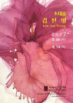 김선영 초대전 8. 6 – 8. 14 장은선갤러리
