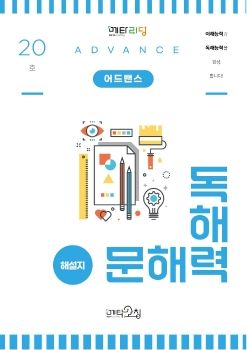 메타코칭 문해력 독해력 어드밴스 20호 해설지