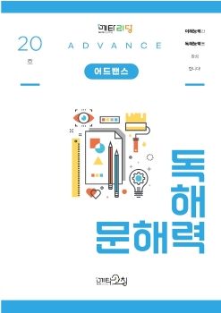 메타코칭 문해력 독해력 어드밴스 20호