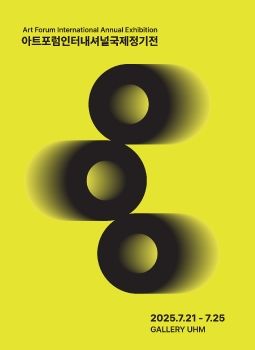 아트포럼인터내셔널국제정기전 2025. 7. 21 – 7. 25 갤러리UHM