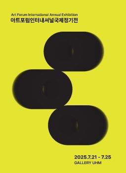 아트포럼인터내셔널국제정기전 2025. 7. 21 – 7. 25 갤러리UHM