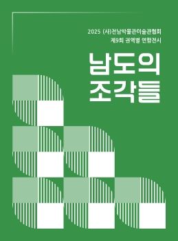 남도의 조각들 2025. 7. 21 – 7. 30 전남도청갤러리 