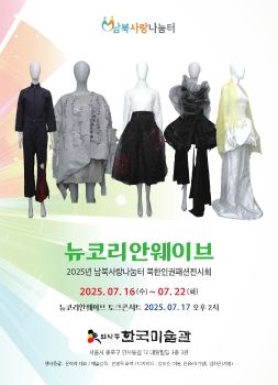 뉴코리안웨이브전 2025. 7. 16 – 7. 22 한국미술관