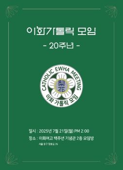 이화카톨릭 모임20주년