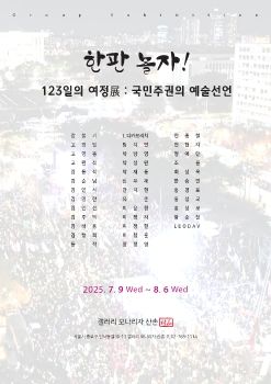 한판 놀자_123일의 여전전 : 국민주권의 예술선언 2025. 7. 9 – 8. 6 모나리자산촌